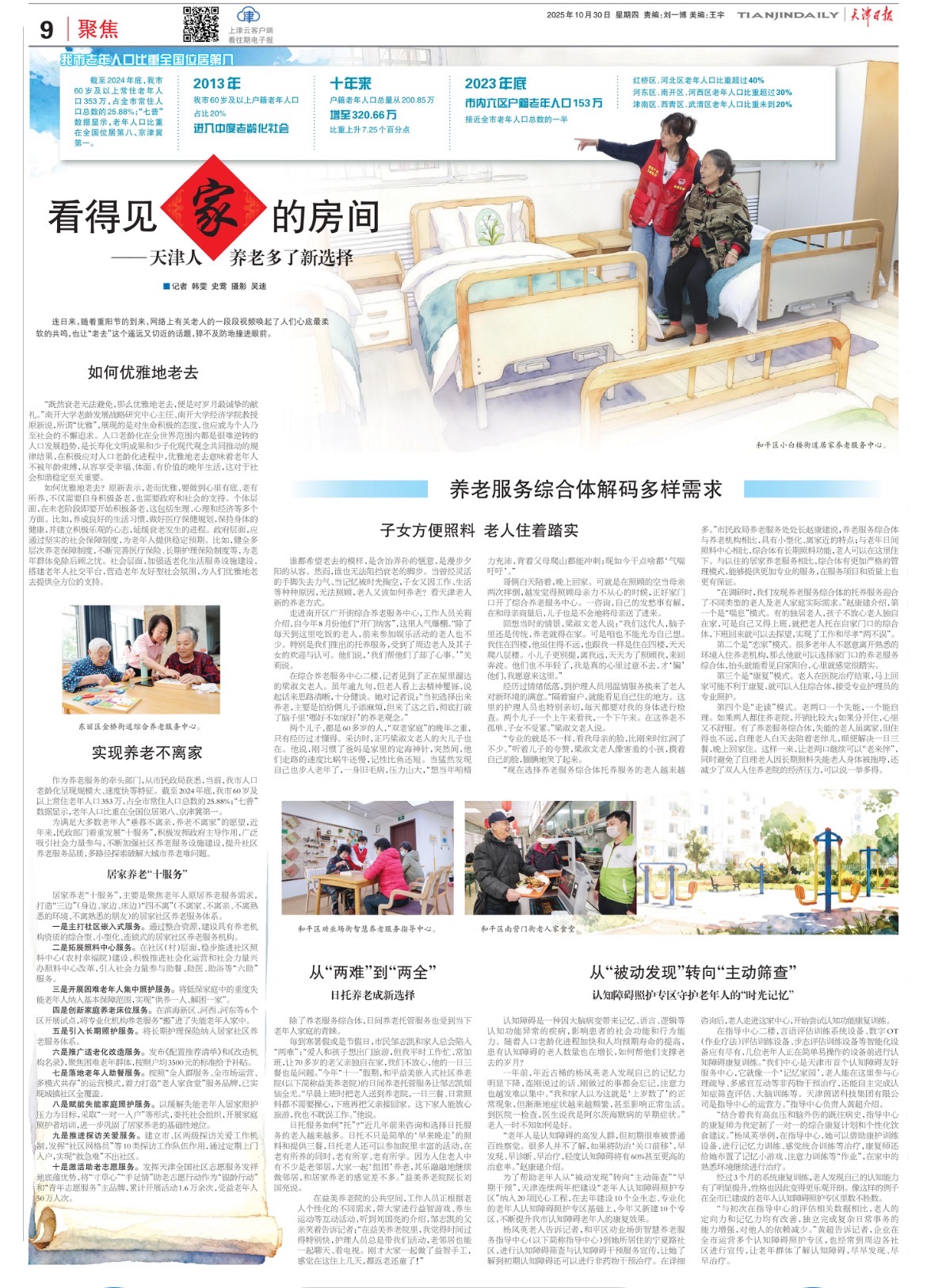 天津日报10.30聚焦.jpg