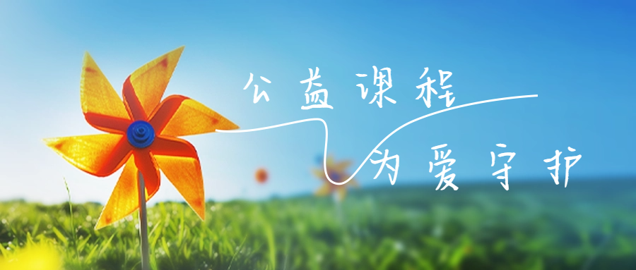 公益课程 为爱守护